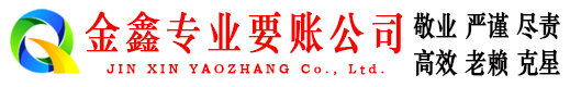 榆林金鑫催收公司